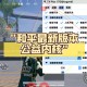 和平公益内核全模式稳定裸奔