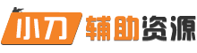 小刀辅助网