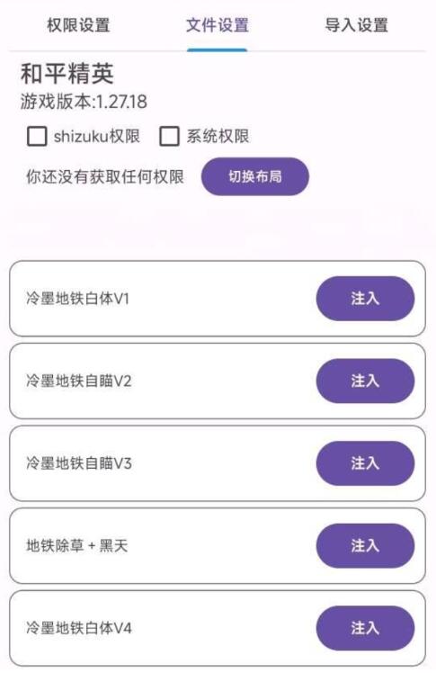和平精英地铁改文件注入器，多功能版本改文件  第1张