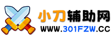 小刀辅助网