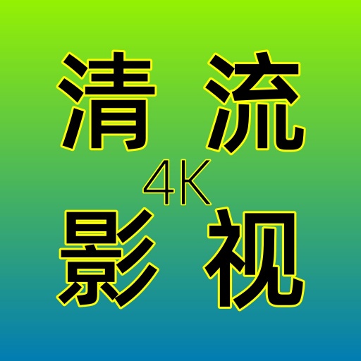 Android 清流影视TV v2.4.1 去广告纯净版