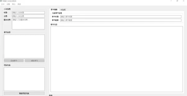 AI 小说生成器 V 1.0 AI 小说生成器 V 1.0