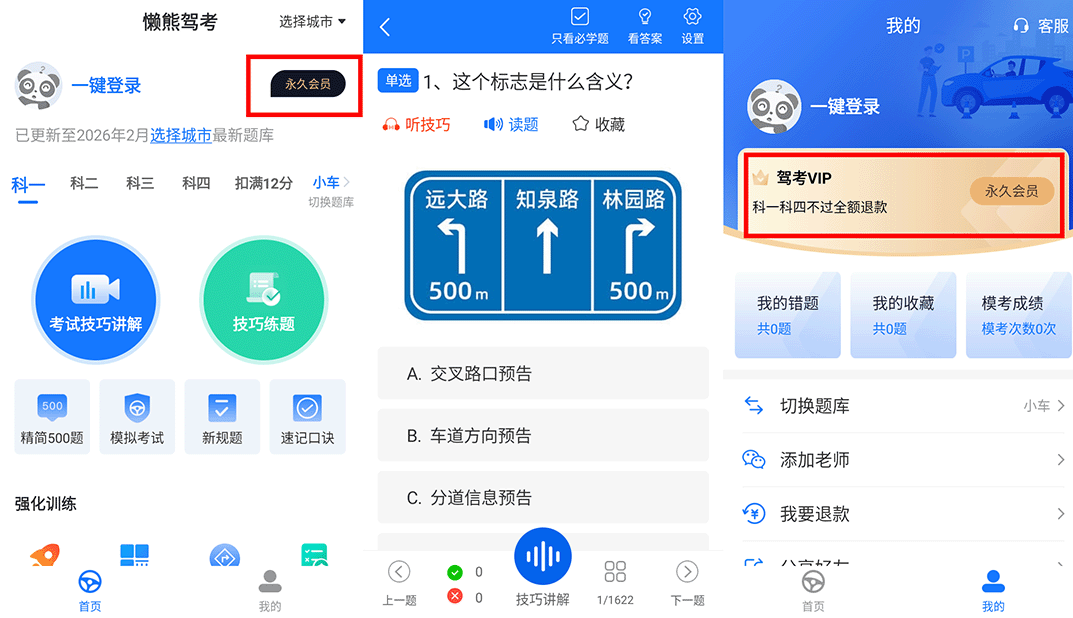 懒熊驾考 v1.4.1 破解vip会员版