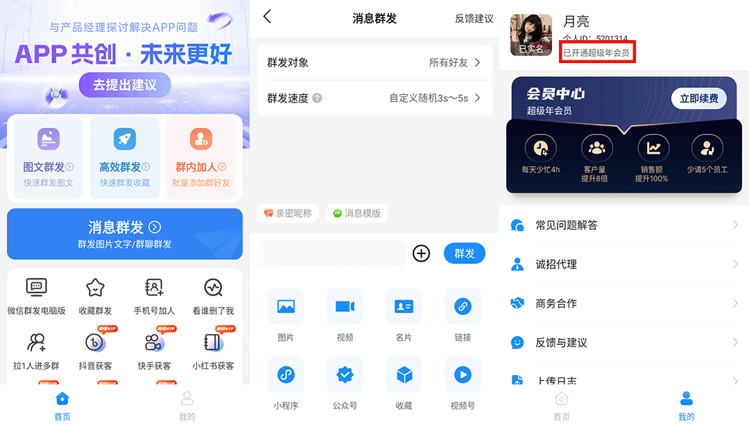一键群发 v2.9.9 破解vip版