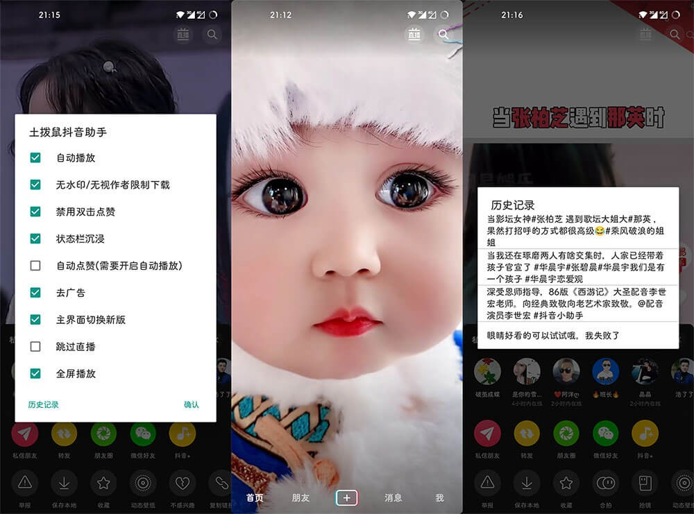 Android 抖音 v38.0.0 抖音助手增强版，内置 Freedom+ v1.3.6（2）