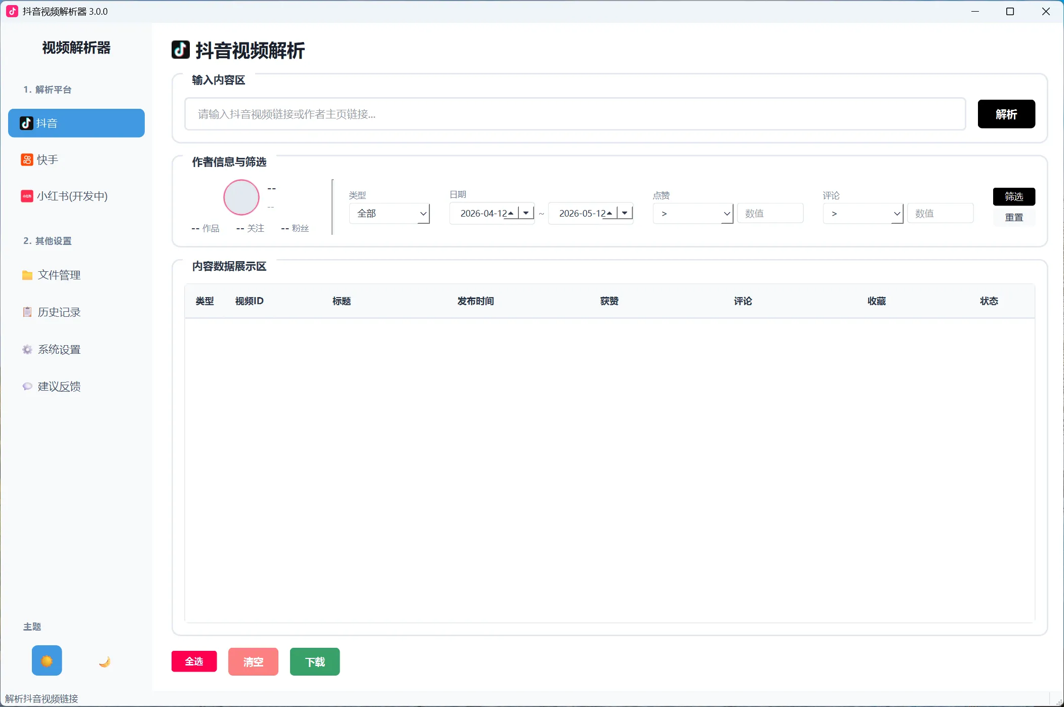 抖音一键去水印下载工具v3.0.0 永久免费使用