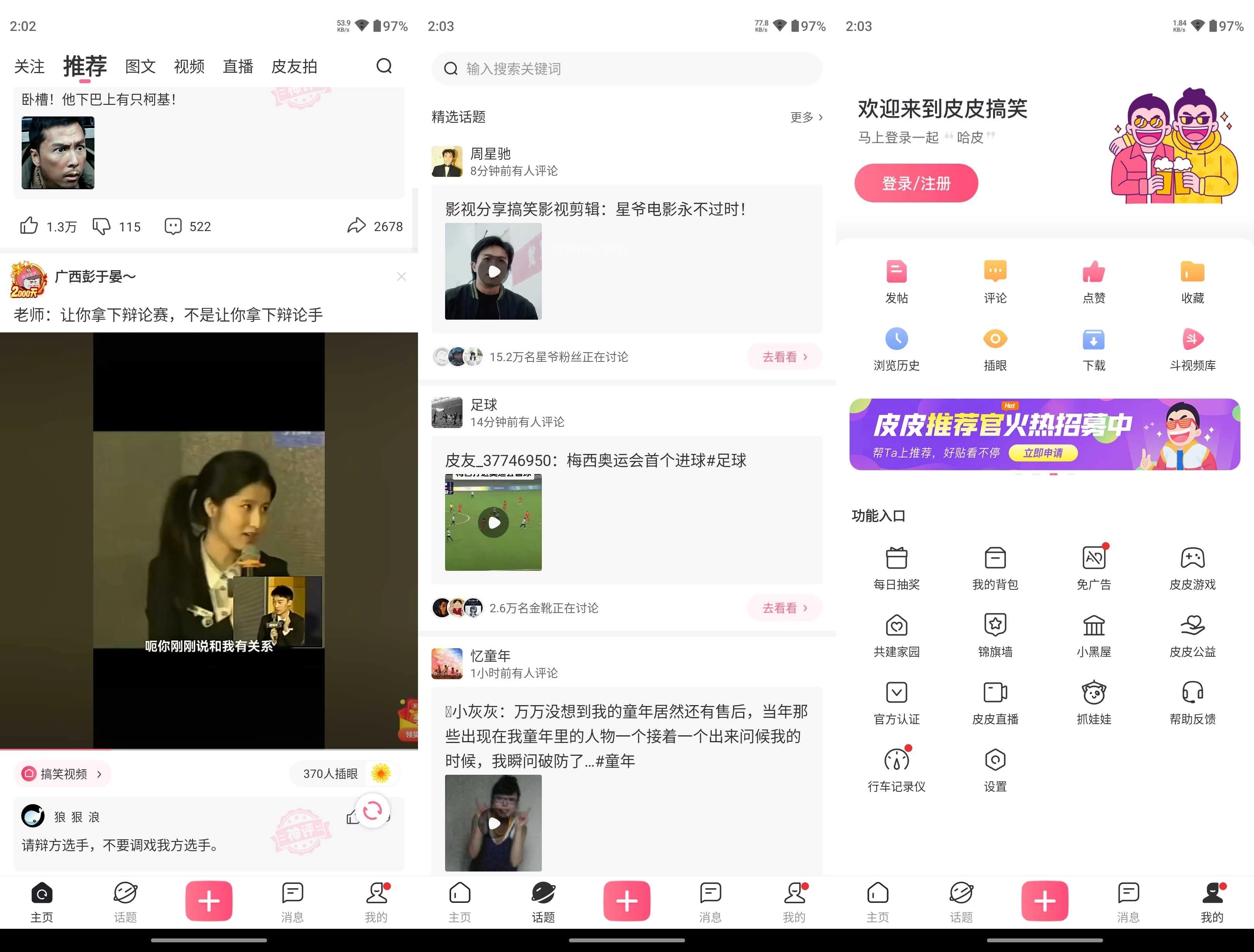 皮皮搞笑 v2.99.290 去广告纯净版