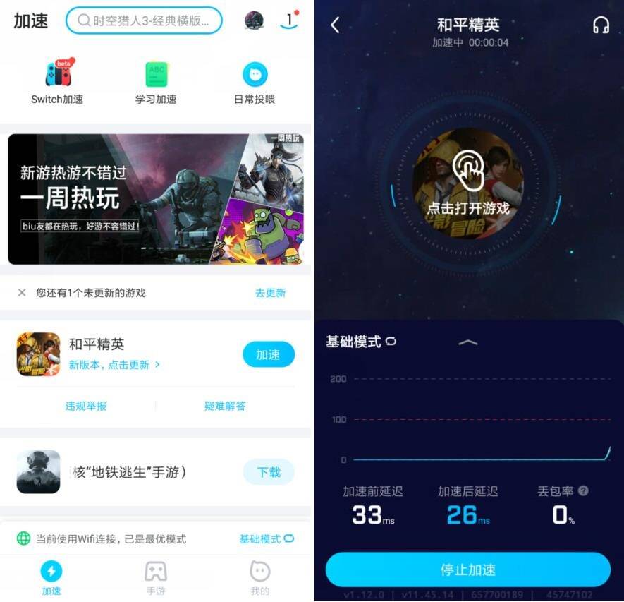 安卓biubiu游戏加速v5.1.0纯净版