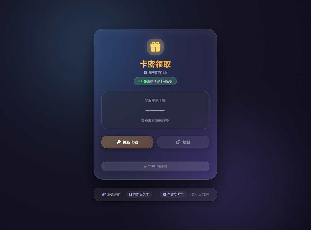 简单又好看的一款卡密领取系统源码（2）