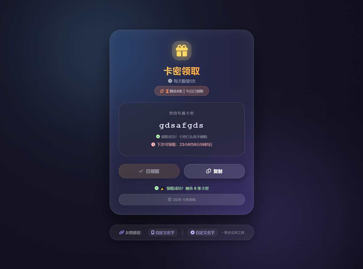 简单又好看的一款卡密领取系统源码（3）