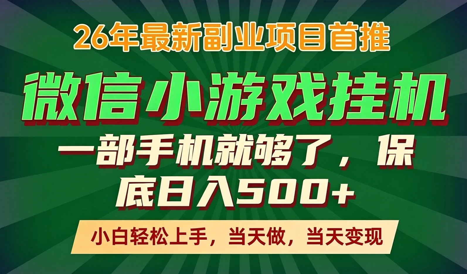 副业根本不难，一部手机保底日入500+，长期稳定，选择永远比努力更重要！