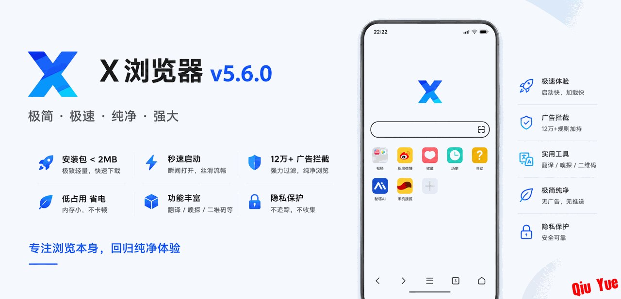 X浏览器_v5.6.0 附12w+广告拦截规则