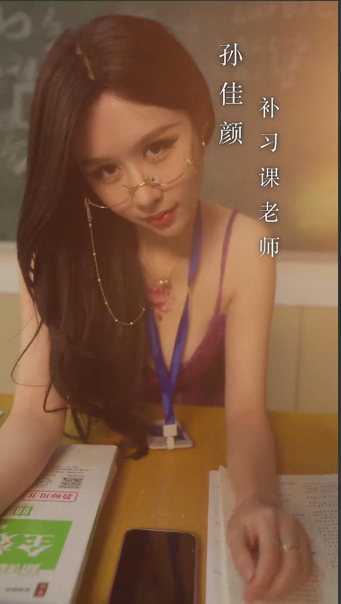 擦边短剧：补习老师（30集）擦边 陈梓晴、小张星颖